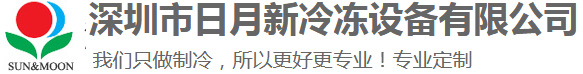 深圳市日月新冷凍設(shè)備有限公司